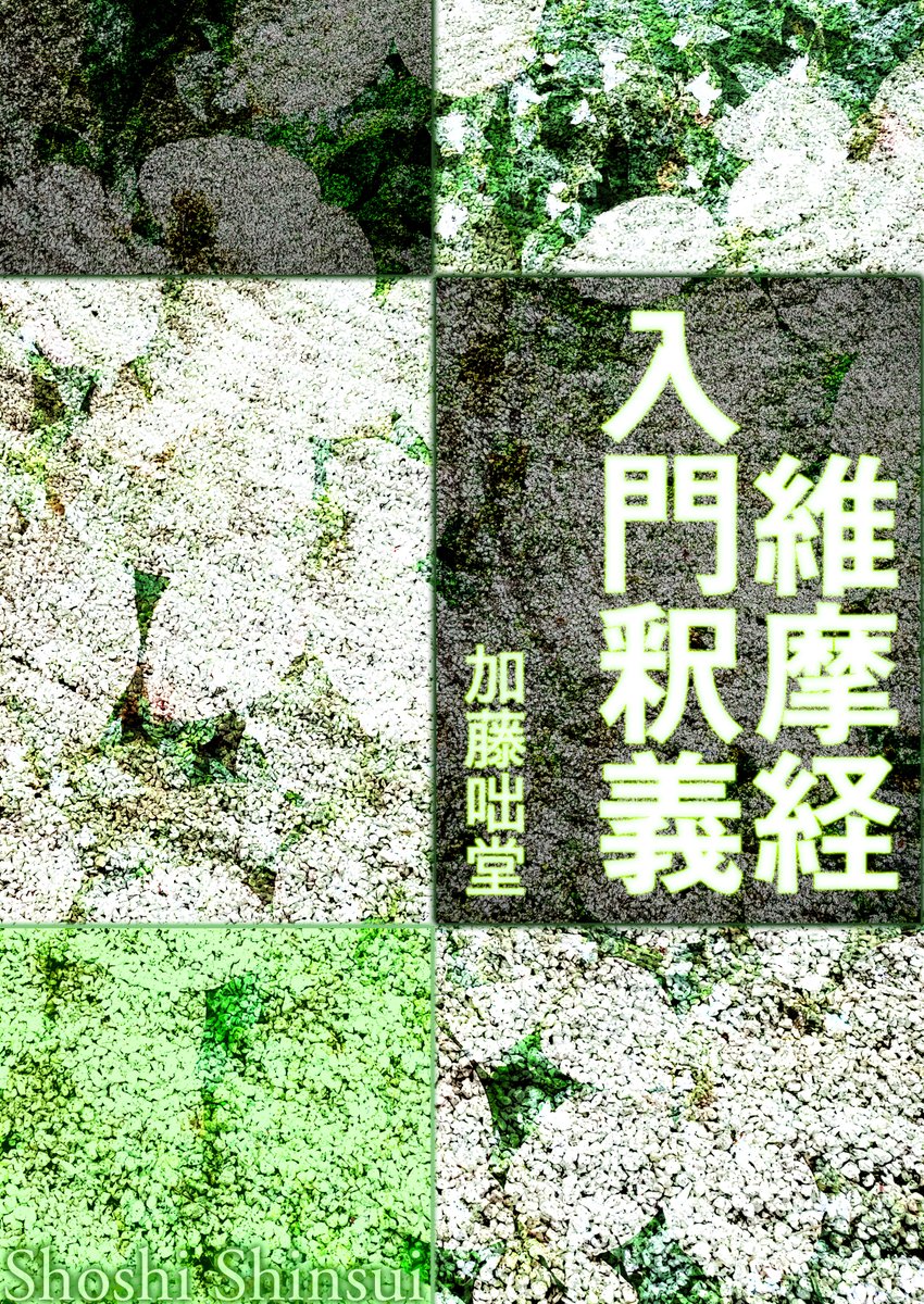SHOSHISHINSUI's tweet photo. 電子版発売
維摩経入門釈義
加藤咄堂

一文一文に沿い詳細丁寧に読む本格的な入門書
https://t.co/f4Jd3TzsM5
https://t.co/NpfxFifgOf

俗塵にまみれた在家の居士にもかかわらず、釈尊の高弟達と菩薩達をやりこめる維摩の啖呵。具体的な行為において何が小乗で何が大乗なのか。不二法門を説き明かす。 https://t.co/w9hwUsL5Wy