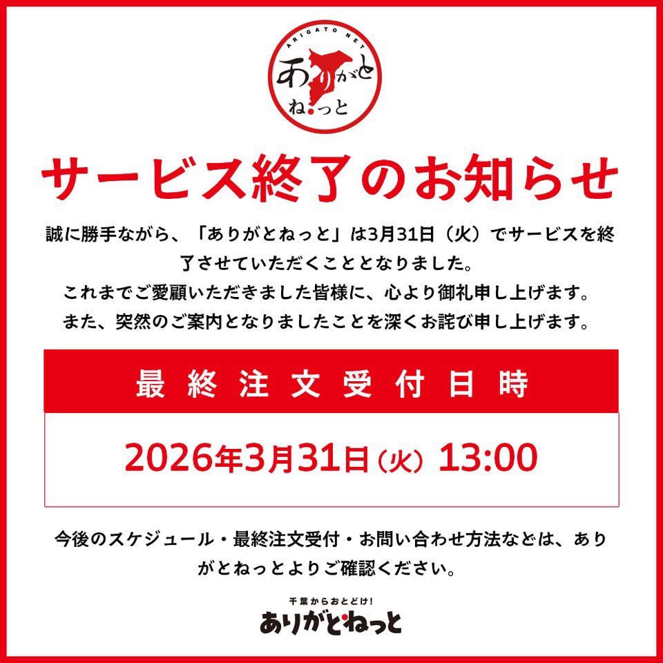 ありがとねっと代表の長谷川と申します。コロナ禍で千葉県産業復興を目標に千葉県の特産物を通販サイトで販売して参りました。皆様の多大なるご支援に感謝致します。今までありがとうございました。