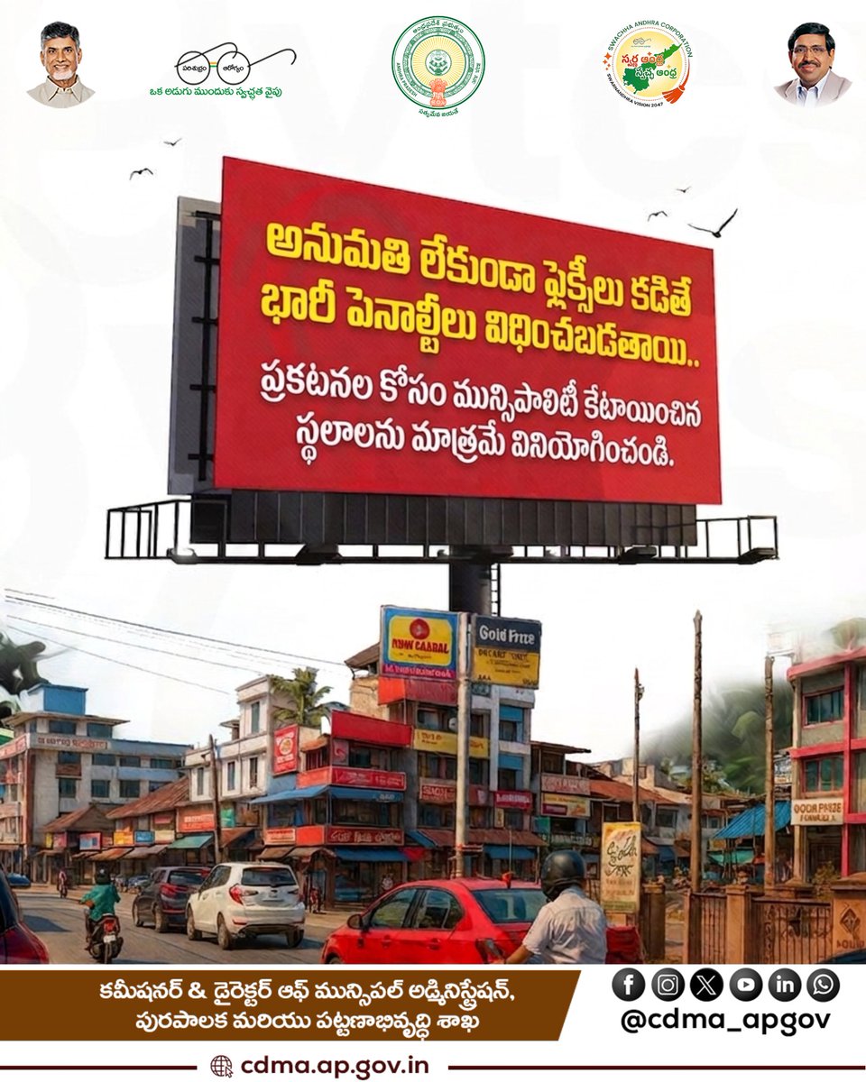 CDMA_APGov's tweet photo. మన నగరాన్ని అందంగా ఉంచుకోవడం మనందరి బాధ్యత. అనుమతి లేకుండా ఫ్లెక్సీలు కట్టి భారీ జరిమానాలు ఎదుర్కోవద్దు. ప్రకటనల కోసం మున్సిపాలిటీ కేటాయించిన స్థలాలను మాత్రమే వినియోగించుకుని చట్టాన్ని గౌరవించండి.
 #NoillegalBanners #CDMA #FineAlert #AndhraPradesh #PublicNotice  #SwachhAndhra https://t.co/CBSx5eddeV