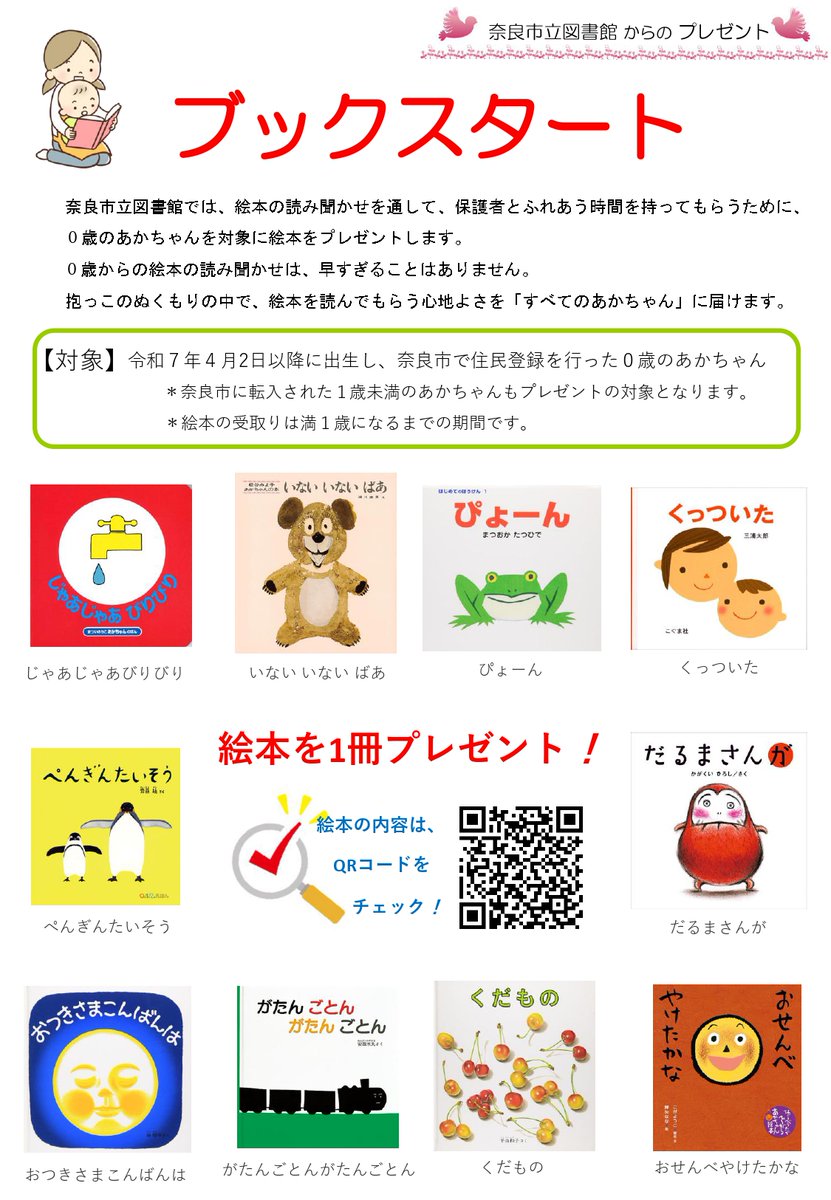 naracity_kodomo's tweet photo. ○掲載内容

【奈良市立図書館ブックスタート】
令和7年4月2日以降生まれの0歳児対象「ブックスタート」実施中！令和7年4〜7月生まれの子は期間延長につき、1歳を過ぎても図書館窓口で申込OKです。（申込期限：令和8年9月30日）
申込がまだの方も是非お申込みください。
※別添参照してください。 https://t.co/6glwzBbnW2