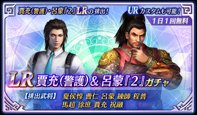 鈴木P】アプリ『真・三國無双』 賈充(警護)・呂蒙『2』のLR排出