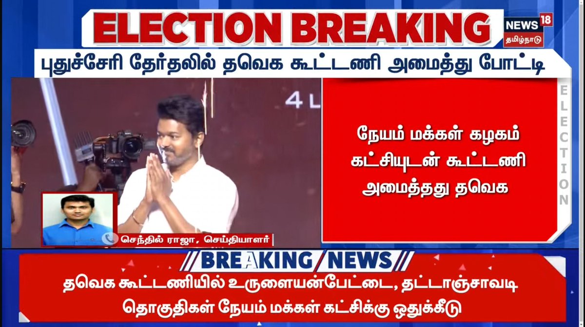 புதுச்சேரியில் தமிழக வெற்றிக் கழகம் - நேயம் மக்கள் கழகம் கூட்டணி.