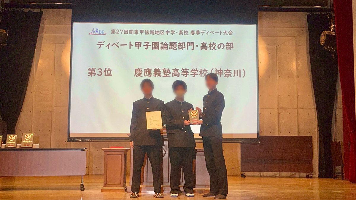 Keiohsdebate's tweet photo. 関東甲信越地区春大会は3位でした🥉
自分が個人的な予定で参加できなかったのにすごいです😭
僕はこれ以降参戦していきます。
練習試合のお声がけたくさんください。 https://t.co/HmwzyI7atG