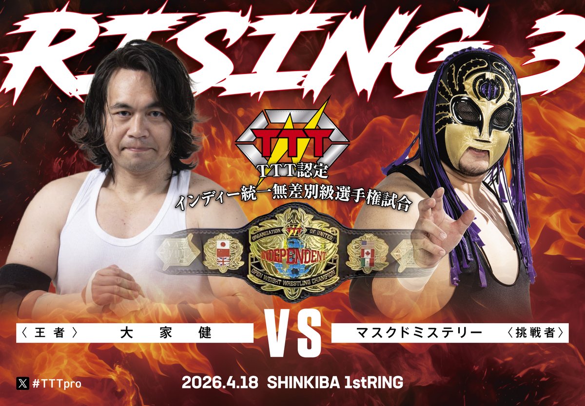 インディー統一連合TTT（トリプルT）プロレスリング tweet media