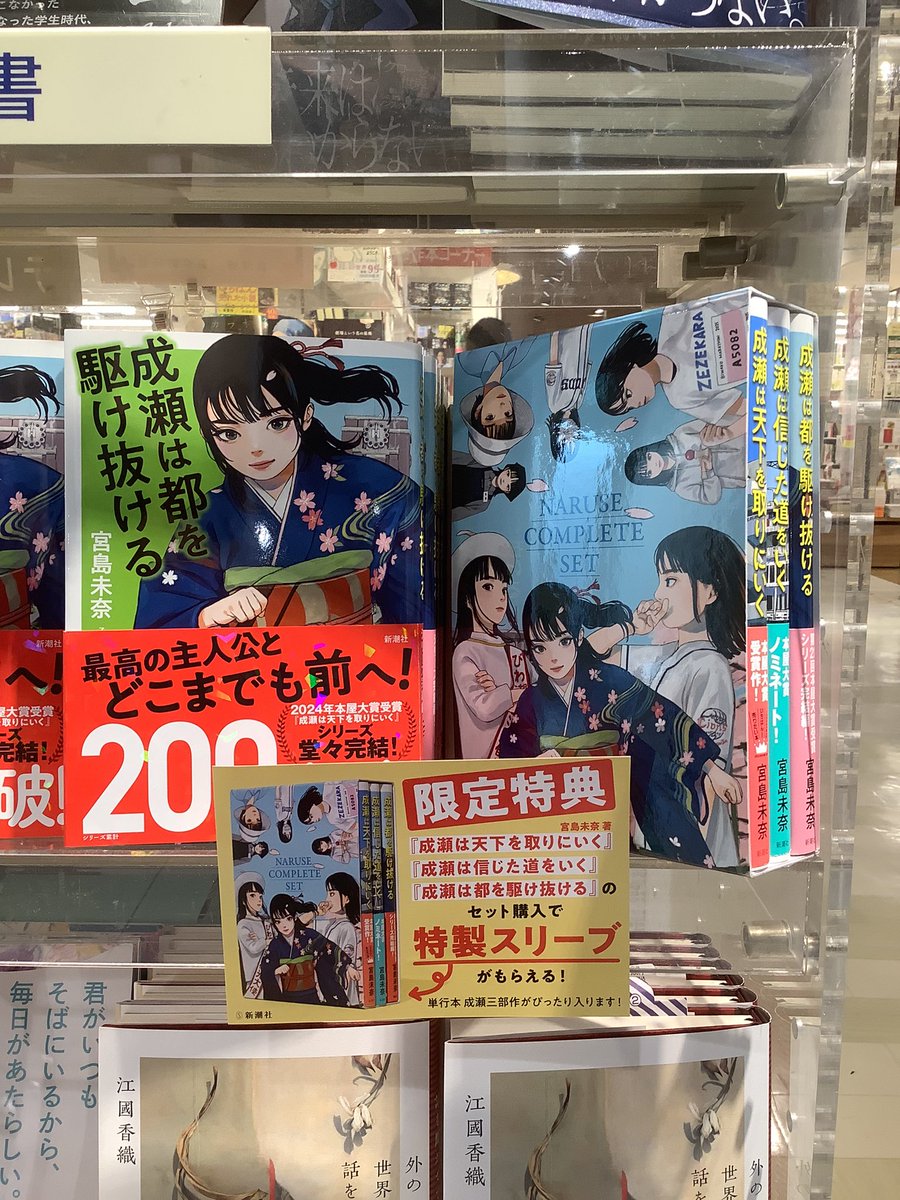 限定特典】「成瀬」特製スリーブプレゼント！ 成瀬シリーズ単行本