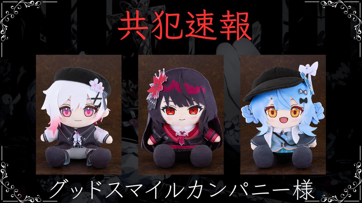 13witch_Trials's tweet image. ◆共犯速報◆

共犯の皆様。
株式会社グッドスマイルカンパニー様から
『魔法少女ノ魔女裁判』より
桜羽エマ/二階堂ヒロ/橘シェリー
3人の少女たちのぬいぐるみが予約販売を開始したことをお報せします。

受注期間：2026年03月23日〜2026年05月20日 迄

#まのさば