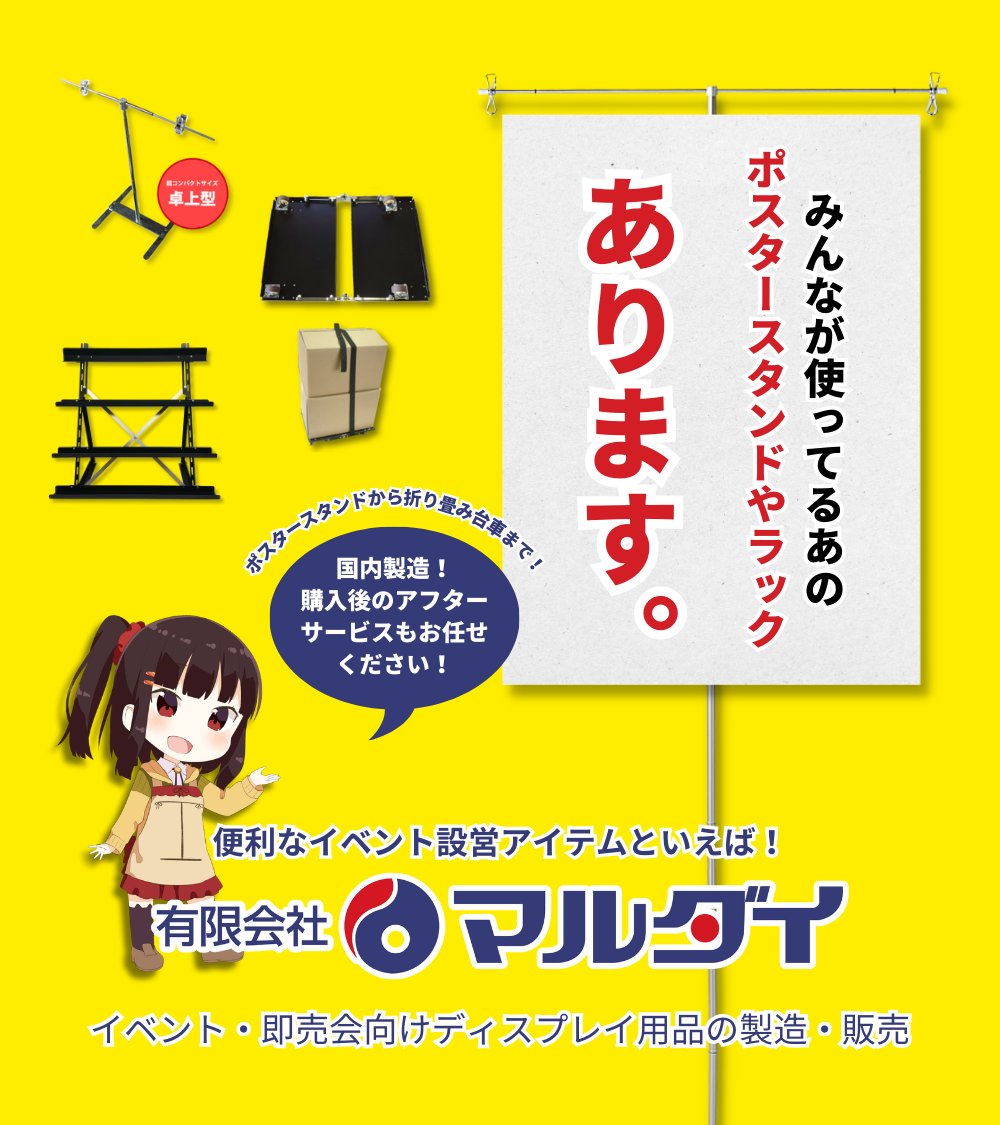 有限会社マルダイ【公式】🚩4/5 TAMAコミ 12🚩ポスタースタンド・即売会・サークル設営 tweet media