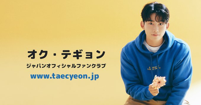 オク・テギョン ジャパンオフィシャルファンクラブ tweet media