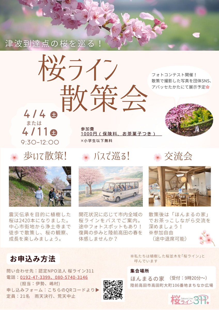 認定特定非営利活動法人 桜ライン311 tweet media