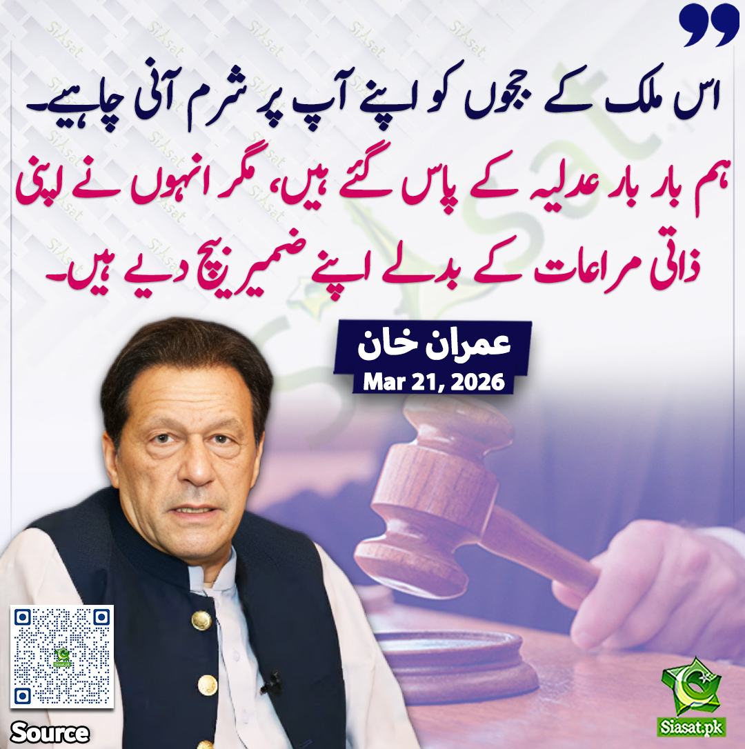 siasatpk's tweet photo. "اس ملک کے ججوں کو اپنے آپ پر شرم آنی چاہیے۔ ہم بار بار عدلیہ کے پاس گئے ہیں، مگر انہوں نے اپنی ذاتی مراعات کے بدلے اپنے ضمیر بیچ دیے ہیں۔"  عمران خان

#ImranKhan 

خبر کا سورس لنک جاننے کیلئے QR Code  سکین کریں۔۔ https://t.co/4j2S9BiHsm