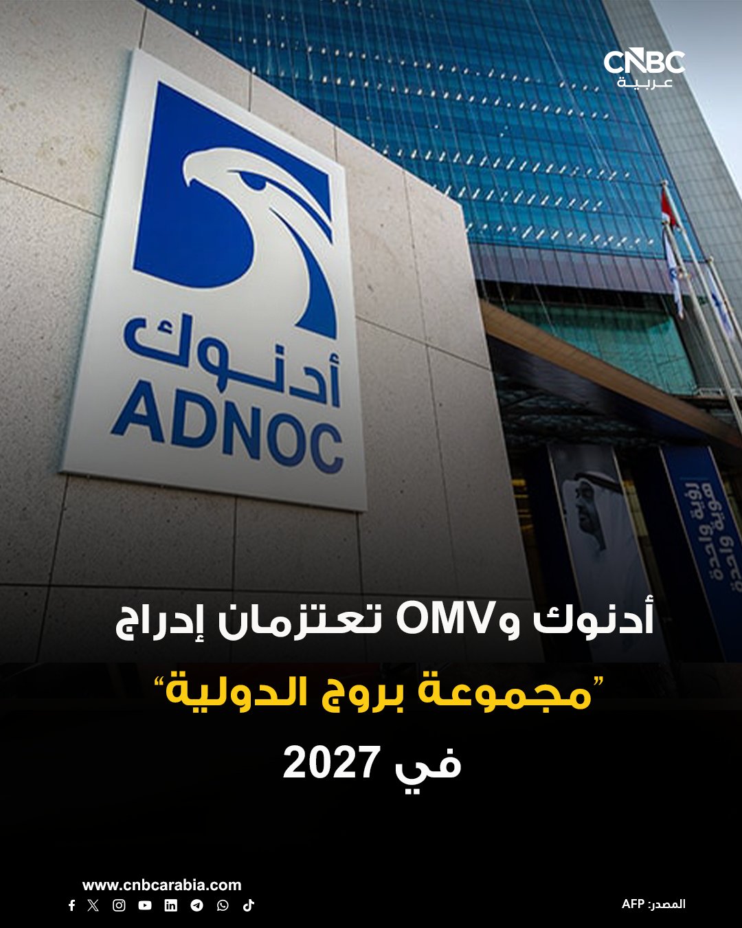 شركة أدنوك للغاز، التابعة لشركة بترول أبوظبي الوطنية (أدنوك)، تعلن عن إجراء تعديلات تشغيلية مؤقتة على إنتاجها من الغاز الطبيعي المسال والسوائل المتداولة للتصدير، وذلك نتيجة الاضطرابات المستمرة في حركة الشحن عبر مضيق هرمز. للمزيد 