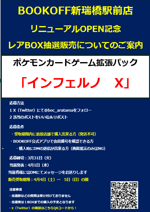 🦉ブックオフ新瑞橋駅前店🦉
✨4月4日 リニューアルOPEN記念✨
🔥第３弾未開封ポケカBOX【定価販売抽選】開催🔥
リニューアルを記念して、「インフェルノX」のBOXを抽選販売します！
今後も連続開催予定‼️お見逃しなく🎉
―――――――――――――
▼応募方法
① Xにて <a href="/boc_aratama/">ブックオフ新瑞橋駅前店🔥4/4(土）リニューアルOPEN</a> をフォロー