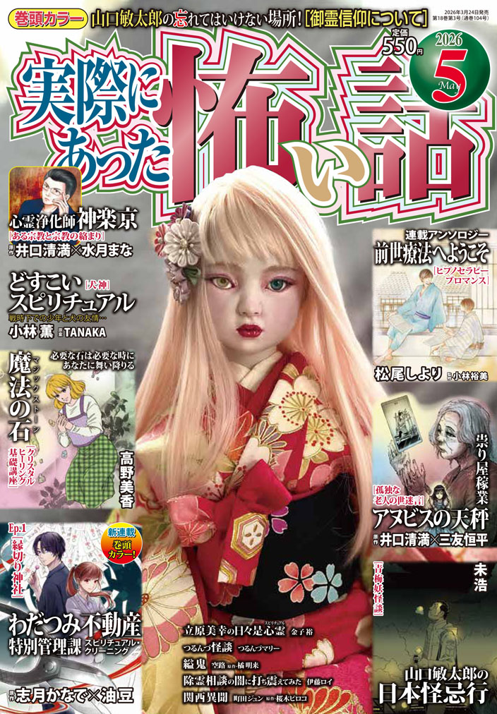 jtkwDaito's tweet photo. #実際にあった怖い話 5月号、本日24日発売です！新連載＆巻頭カラー「わだつみ不動産 特別管理課 Ep.1 縁切り神社」志月かなで×油豆 渾身の作品をご堪能下さい！コミックス発売中「心霊浄化師 神楽京」、「どすこいスピリチュアル」も絶好調!! 春はもうすぐ、その前に実話怪談とスピリチュアルをどうぞ https://t.co/vMBcNO1naG