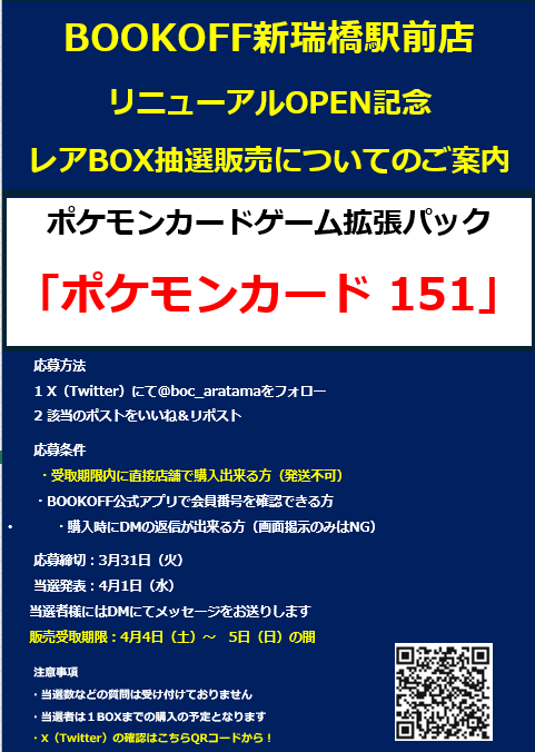 ブックオフ新瑞橋駅前店🔥4/4(土)リニューアルOPEN tweet media