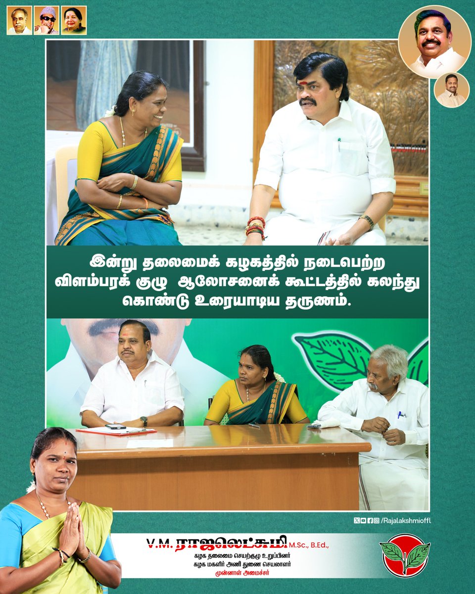 Rajalakshmioffl's tweet image. இன்று தலைமைக் கழகத்தில் நடைபெற்ற விளம்பரக் குழு ஆலோசனைக் கூட்டத்தில் கலந்து கொண்டு உரையாடிய தருணம்.

#PartyMeeting #PoliticalUpdate #Election2026 #admk2026 #ADMKFor2026 #Edappadipalaniswamy #TNWithEPS #EPSforTN #sankarankovil #VMRajalakshmi