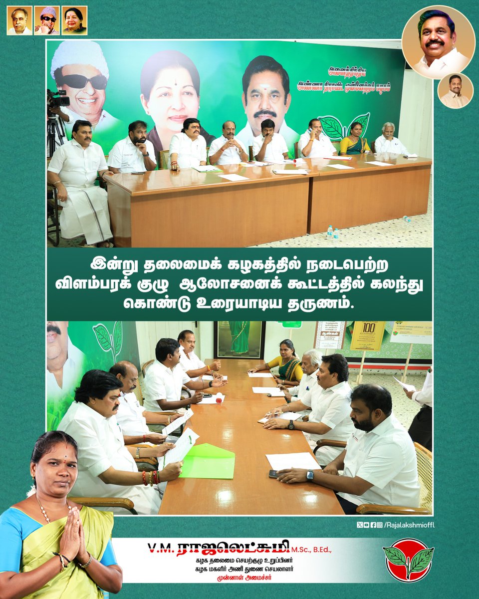 Rajalakshmioffl's tweet image. இன்று தலைமைக் கழகத்தில் நடைபெற்ற விளம்பரக் குழு ஆலோசனைக் கூட்டத்தில் கலந்து கொண்டு உரையாடிய தருணம்.

#PartyMeeting #PoliticalUpdate #Election2026 #admk2026 #ADMKFor2026 #Edappadipalaniswamy #TNWithEPS #EPSforTN #sankarankovil #VMRajalakshmi