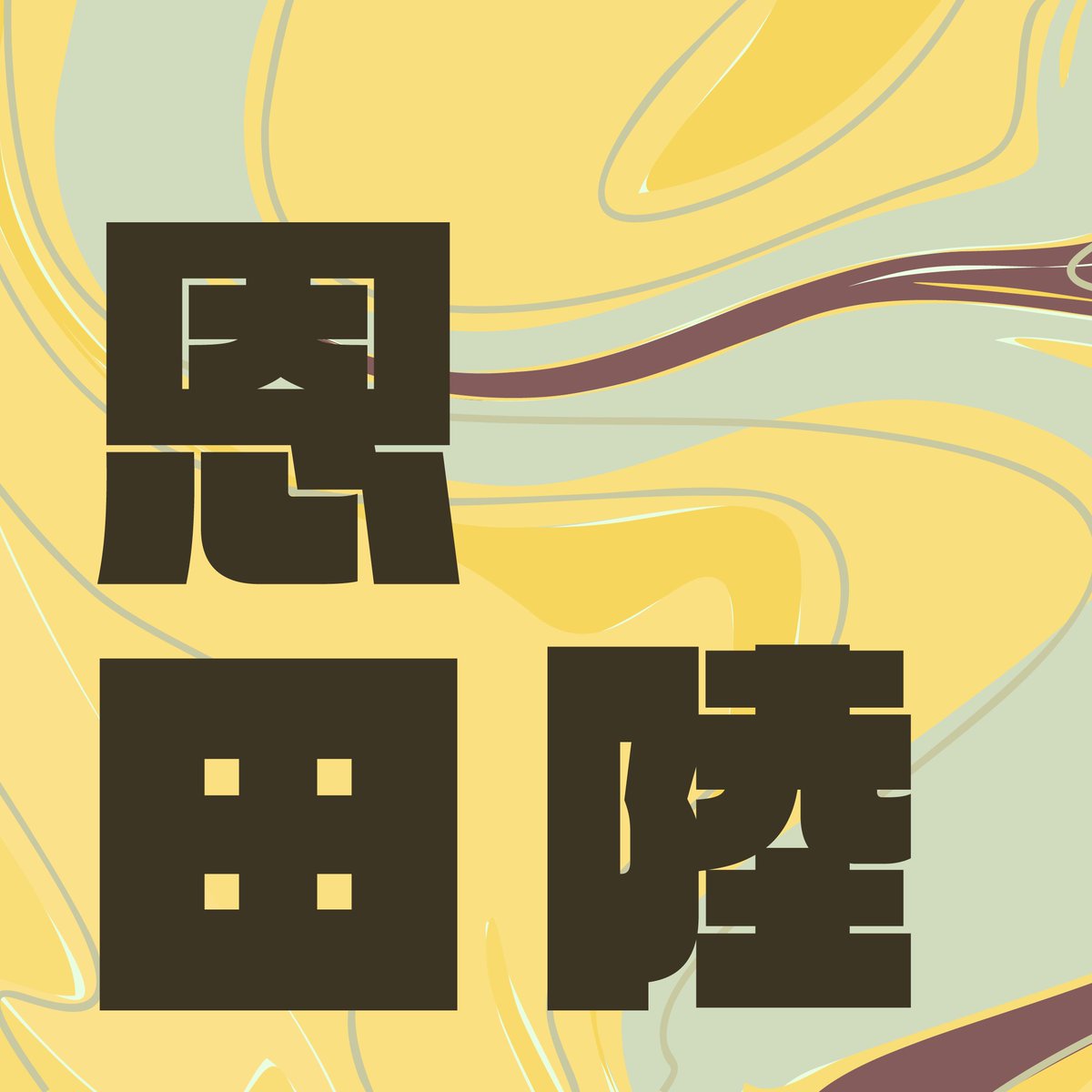 恋する書店・チャプターズ｜選書×マッチング📚 tweet media
