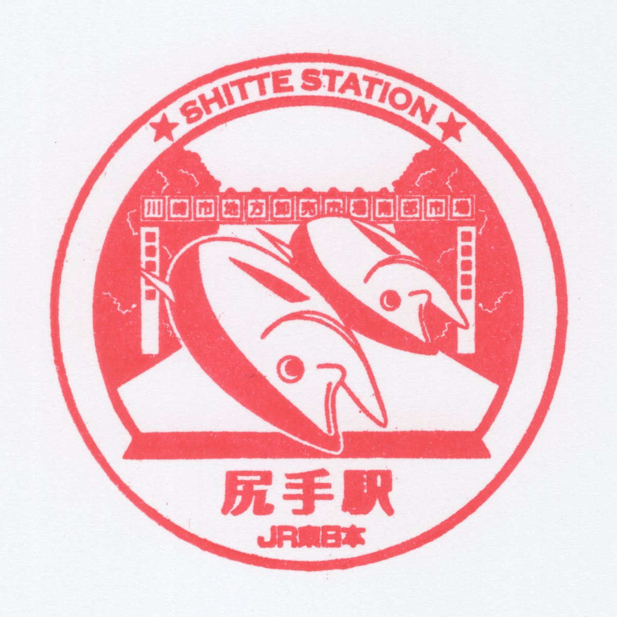 route_tripst's tweet photo. 【駅スタンプ紹介】
路線名:JR南武線
駅名:尻手駅
設置場所:改札窓口
押印可能時間:始発〜終電
押印日:2026/3/1
色:赤色
スタンプ種類:ゴム印
コメント:珍しく赤色です
状態もいいので、簡単に押印できました https://t.co/7ZY9xMfiaO