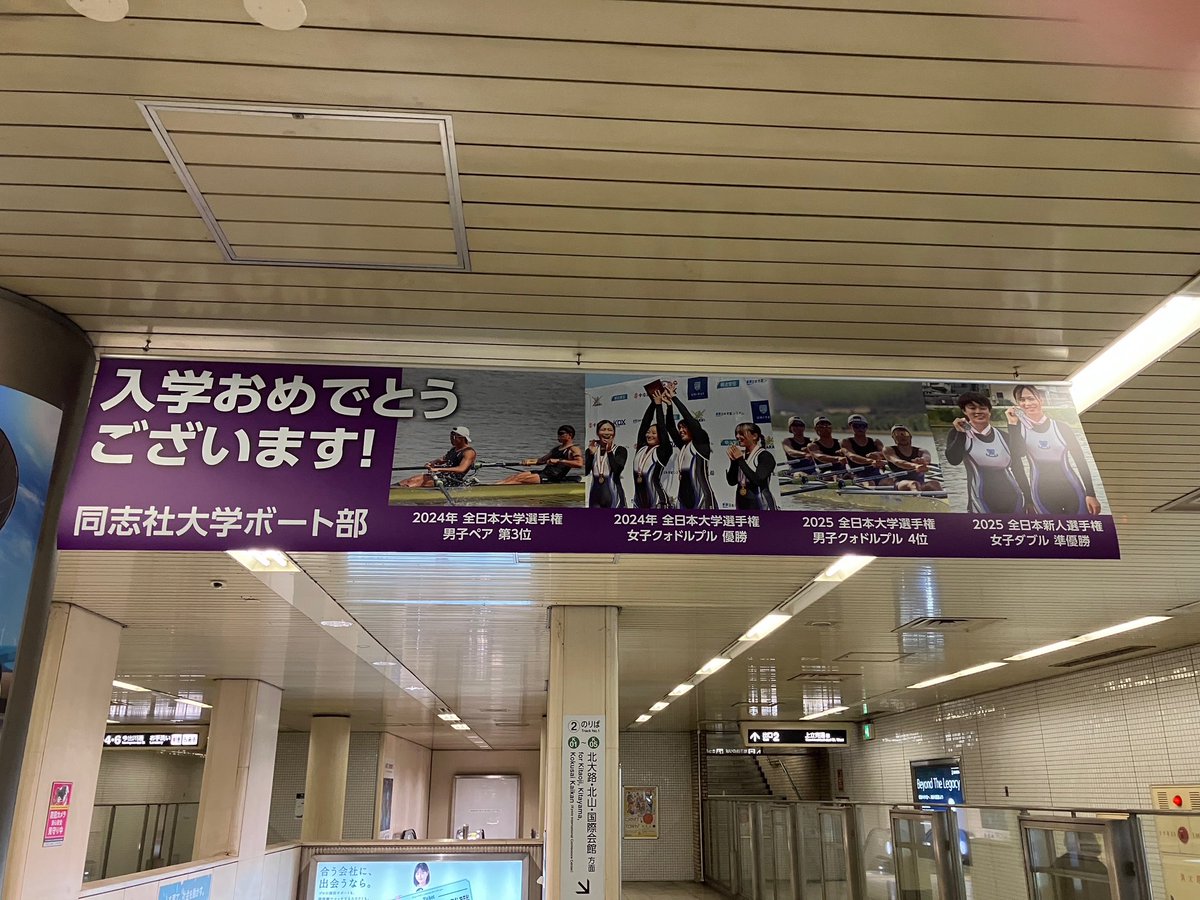taste_works's tweet photo. 本日(3/23)より、地下鉄今出川駅改札に同志社大学ボート部@doshisha_rowing 様の広告を設置させていただきました。

春から同志社大学へ入学される皆様、改札をぜひお楽しみにください。

#春から同志社 
#同志社大学ボート部 https://t.co/ejSqUWkYgk