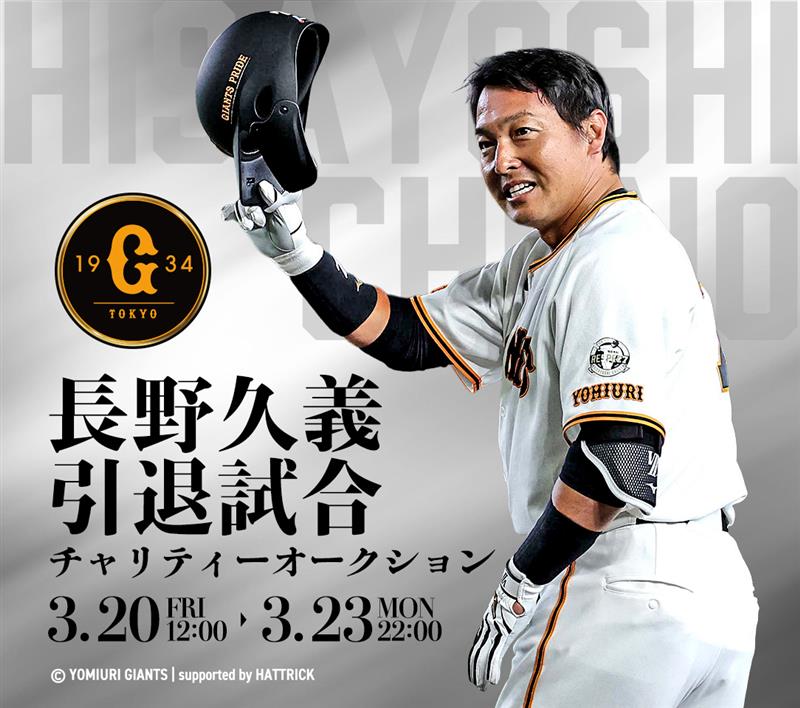 長野久義さん引退試合 チャリティーオークション開催中！ 本日22:00