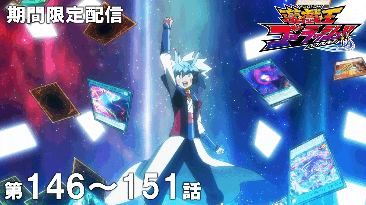 yugioh_anime's tweet photo. ◤遊☆戯☆王ゴーラッシュ!!
　第146～151話期間限定配信スタート🛸◢

「遊☆戯☆王」アニメ公式チャンネルにて
期間限定配信がスタート🎞
※視聴期限：4/12㊐19:59まで⌛

デュエリスト達よ、見逃すな.ᐟ.ᐟ

🌟ご視聴はこちら👀⸝⋆ 
https://t.co/qXCfArfs6Q

#yugioh #遊戯王 https://t.co/xB8o8ylmBy