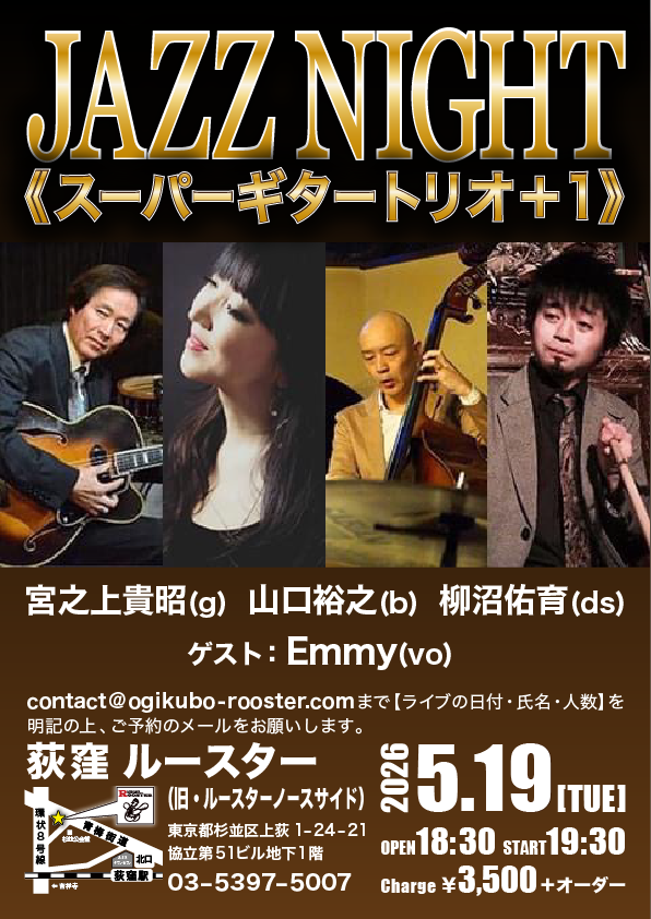 5/19(火)
JAZZ NIGHT　《スーパーギタートリオ＋1》
宮之上貴昭(g) 山口裕之(b) 柳沼佑育(ds)
ゲスト：Emmy(vo)
詳しくはこちら
ogikubo-rooster.com/sch/sch2605.ht…
#ジャズ　#ジャズギター