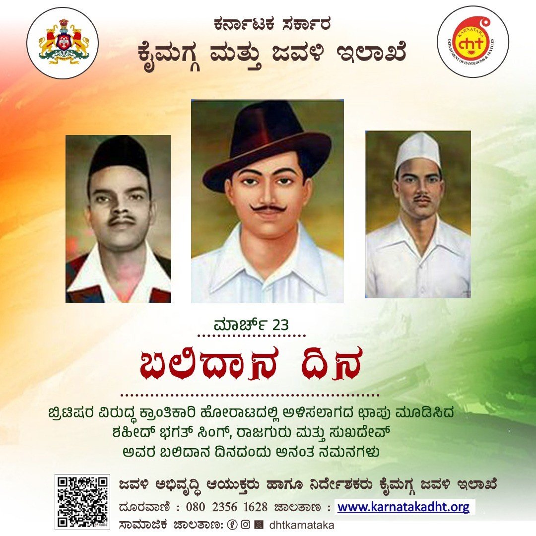 dhtkarnataka's tweet photo. ಭಾರತವನ್ನು ದಾಸ್ಯದಿಂದ ಮುಕ್ತಗೊಳಿಸಲು ನಿರಂತರ ಹೋರಾಟ ನಡೆಸಿದ ಕ್ರಾಂತಿಕಾರಿ ವೀರರಾದ ಭಗತ್ ಸಿಂಗ್, ರಾಜಗುರು ಮತ್ತು ಸುಖದೇವ್ ಅವರ ಬಲಿದಾನ ದಿನದಂದು ಅನಂತ ನಮನಗಳು

ನಿಸ್ವಾರ್ಥ ಚಿಂತನೆ ಮತ್ತು ಅದಮ್ಯ ದೇಶಪ್ರೇಮದ ಮೂಲಕ ಭಾರತೀಯರ ಮನದಲ್ಲಿ ಮನೆ ಮಾಡಿರುವ ಈ ವೀರ ಸೇನಾನಿಗಳ ಶೌರ್ಯ ಮತ್ತು ಬಲಿದಾನವು ತಲೆಮಾರುಗಳ ಕಾಲ ನಮಗೆ ಸ್ಫೂರ್ತಿ ನೀಡಲಿ https://t.co/y3Njn5mEM4