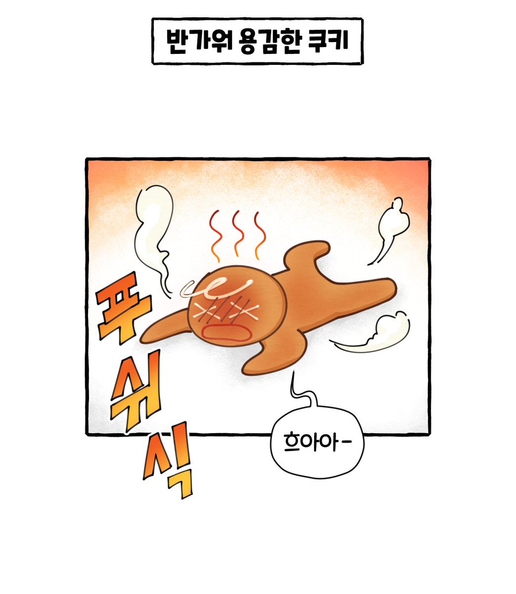 용감한 쿠키 𝗚𝗶𝗻𝗴𝗲𝗿 Brave tweet media