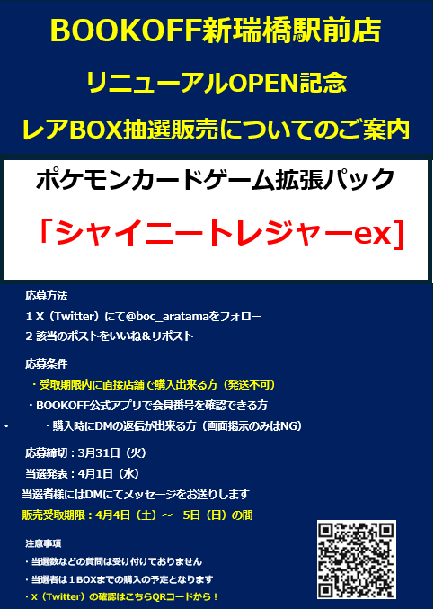 ブックオフ新瑞橋駅前店🔥4/4(土）リニューアルOPEN tweet media