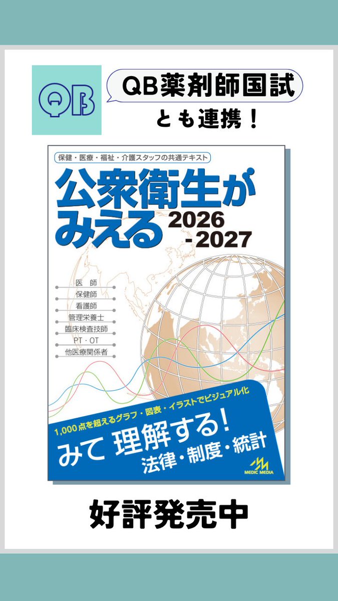 ◥◣改訂版 好評発売中！◢◤ 薬剤師国家試験対策に 『公衆衛生が