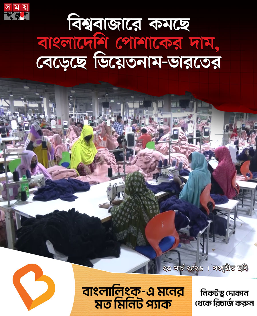 somoytv's tweet image. বিশ্ববাজারে পোশাকের দামে পিছিয়ে পড়ছে বাংলাদেশ। জানুয়ারিতে প্রধান বাজার ইউরোপে দাম কমেছে প্রায়...

বিস্তারিত : somoynews.tv/news/2026-03-2…

#GarmentsIndustry #GlobalMarket #somoytv #newsupdate