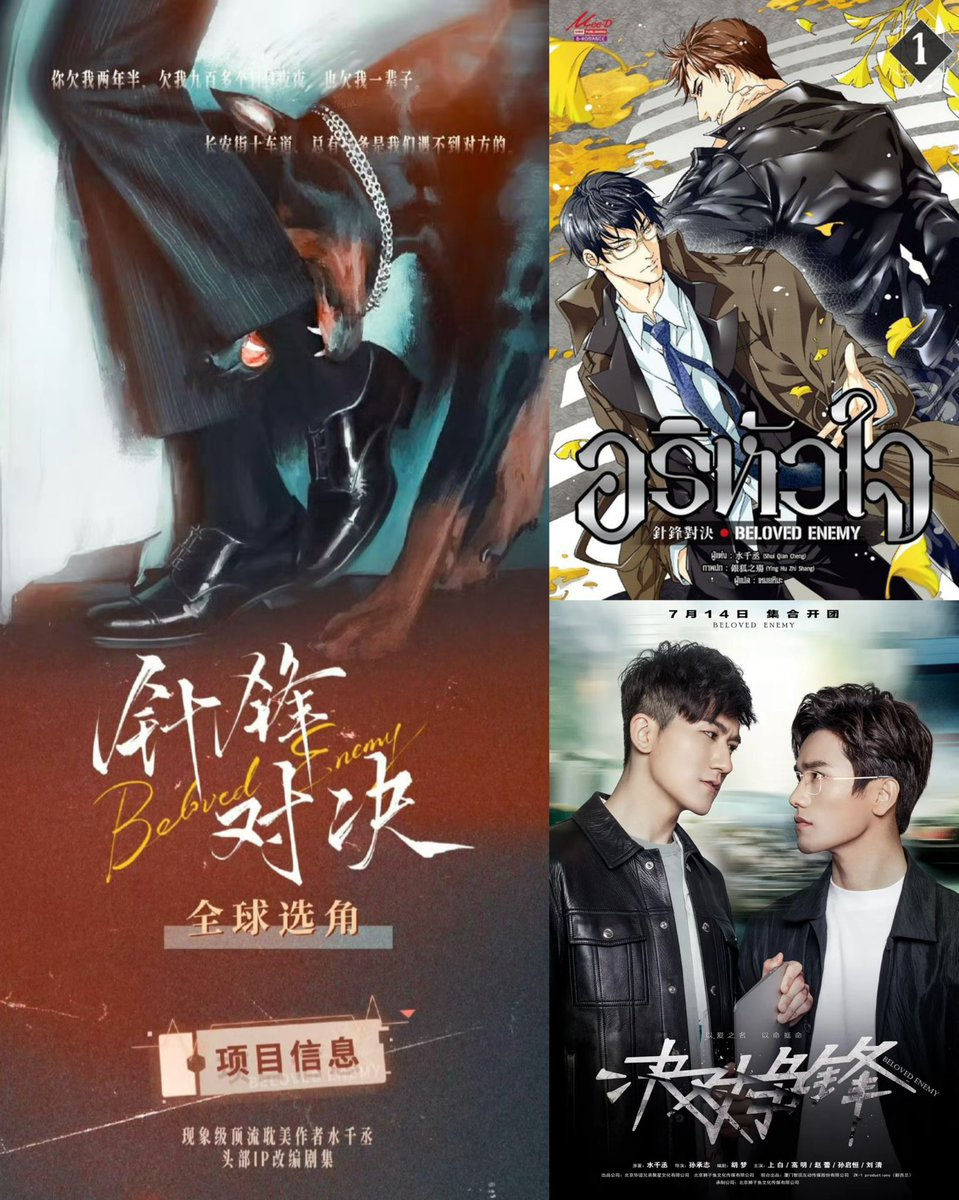 "Beloved Enemy" #针锋对决 (อริหัวใจ) กำลังจะเอามารีเมคเว้ยแกรรร เรื่องนิเคยถูกนำมาสร้างเป็นซีรีส์แล้วเมื่อปี 2017 ดัดแปลงจากนิยายจีน Top IP ของนักเขียน 水千丞 (สุ่ยเชียนเฉิง) คราวนี้ใครจะมารับบทเป็น ผอ.กู้ชิงเผย นักธุรกิจระดับอีลิท อ่อนโยนแต่แฝงด้วยความเย็นชา ฉลาดหลักแหลม