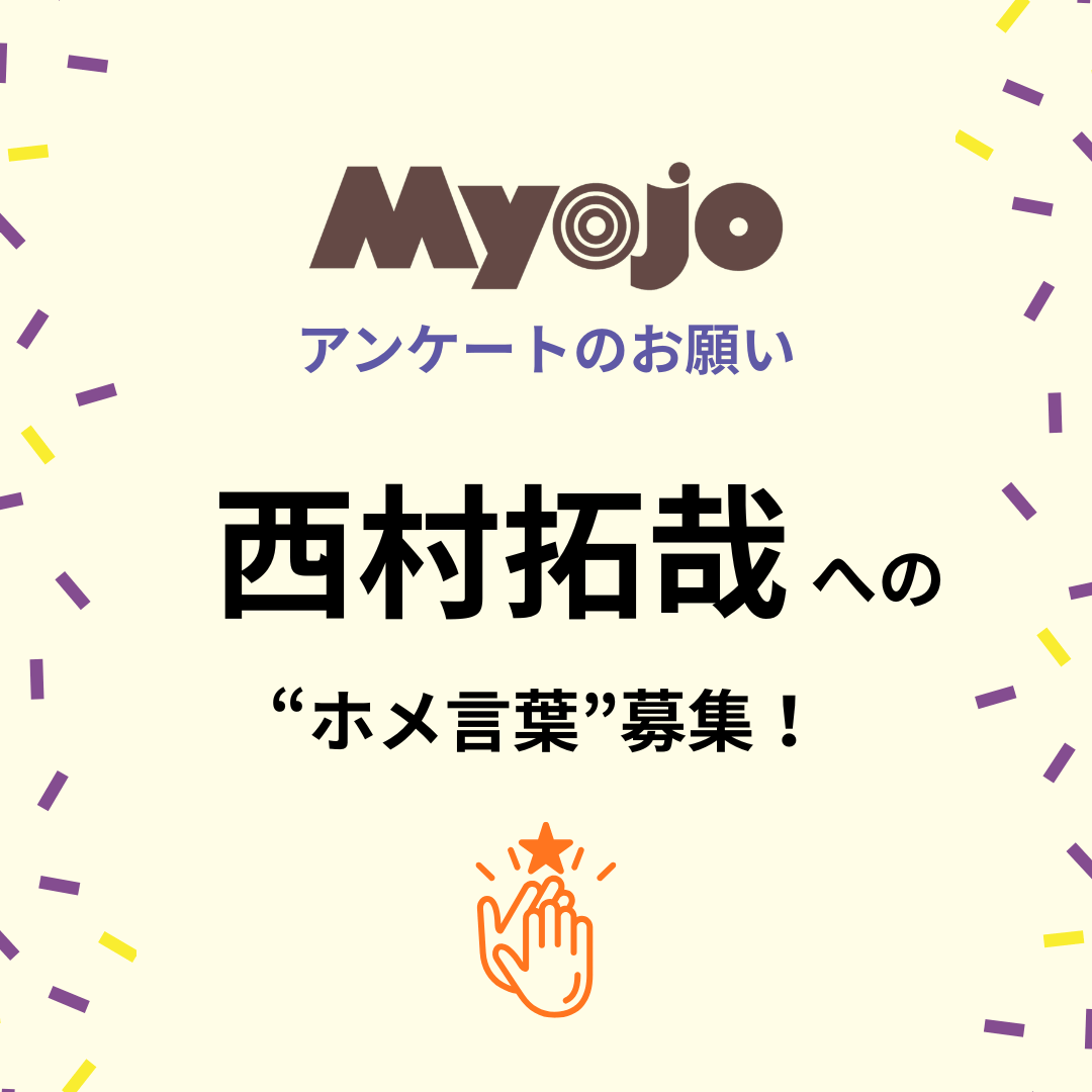 Myojo_henshu's tweet photo. 【👏西村拓哉へのホメ言葉を大募集📢】
 Myojoでは、4月19日に誕生日を迎える #西村拓哉 へのホメ言葉を募集中です！
バースデーボーイをたっぷり甘やかしちゃってください♡
 
▼投稿はこちらから▼
https://t.co/0P3g5hFYJI

【締め切り：3月26日（木）23：59まで】
 
みなさんの投稿、お待ちしています！

#西村拓哉 #ジュニア #myojo