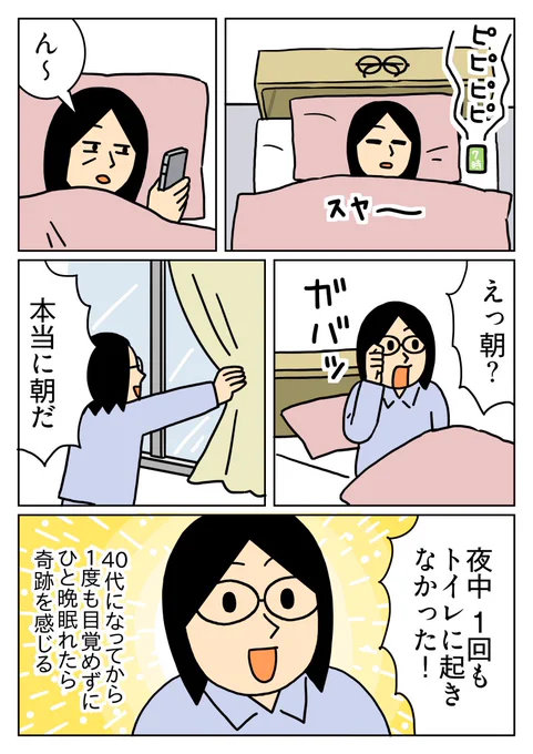 40代に入った頃から、夜中に1回はトイレに起きるようになっちゃったんですよねぇ・・・。
#コミックエッセイ #尿意 