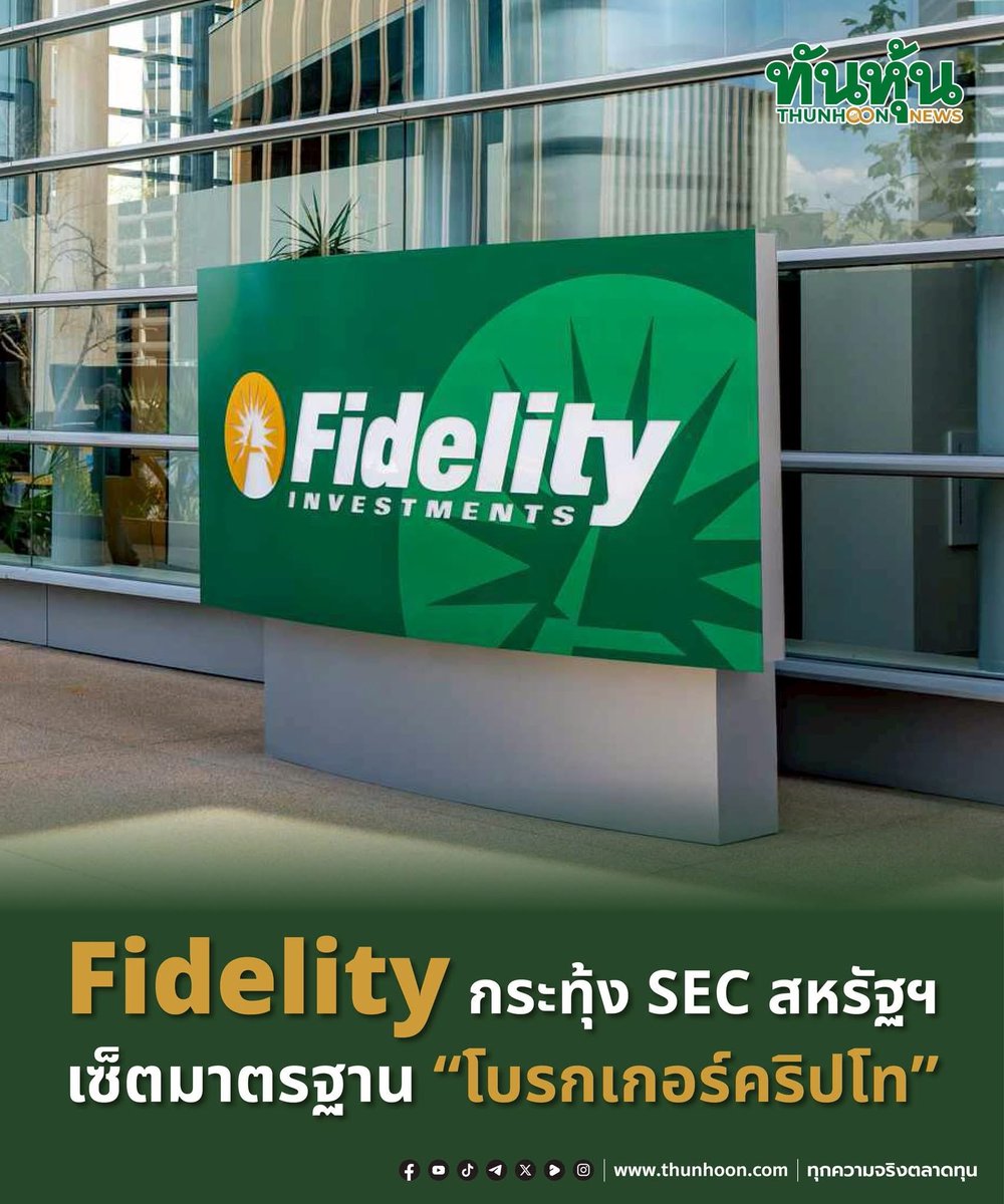 thunhoon1's tweet image. Fidelity กระทุ้ง SEC สหรัฐฯ 
เซ็ตมาตรฐาน "โบรกเกอร์คริปโท"

อ่านรายละเอียด คลิก thunhoon.com/fidelity-urges…

#Fidelity #SEC #โบรกเกอร์ #โทเคนดิจิทัล #คริปโทเคอร์เรนซี #สินทรัพย์ดิจิทัล