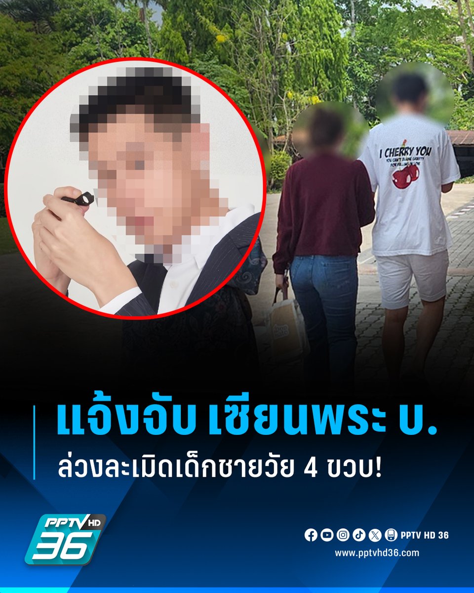 PPTVHD36's tweet image. แม่แจ้งจับ “เซียนพระ บ.” ก่อเหตุล่วงละเมิดลูกชายวัย 4 ขวบ ลั่นเอาเรื่องถึงที่สุด ส่วนเซียนพระเข้ารับทราบข้อกล่าวหาแล้ว

อ่านต่อ : pptv36.news/1QWK?FCL

#เซียนพระ #เซียนพระดัง #บ #ล่วงละเมิด #ล่วงละเมิดเด็ก #เลย #เรื่องข่าวเรื่องใหญ่ #PPTVHD36