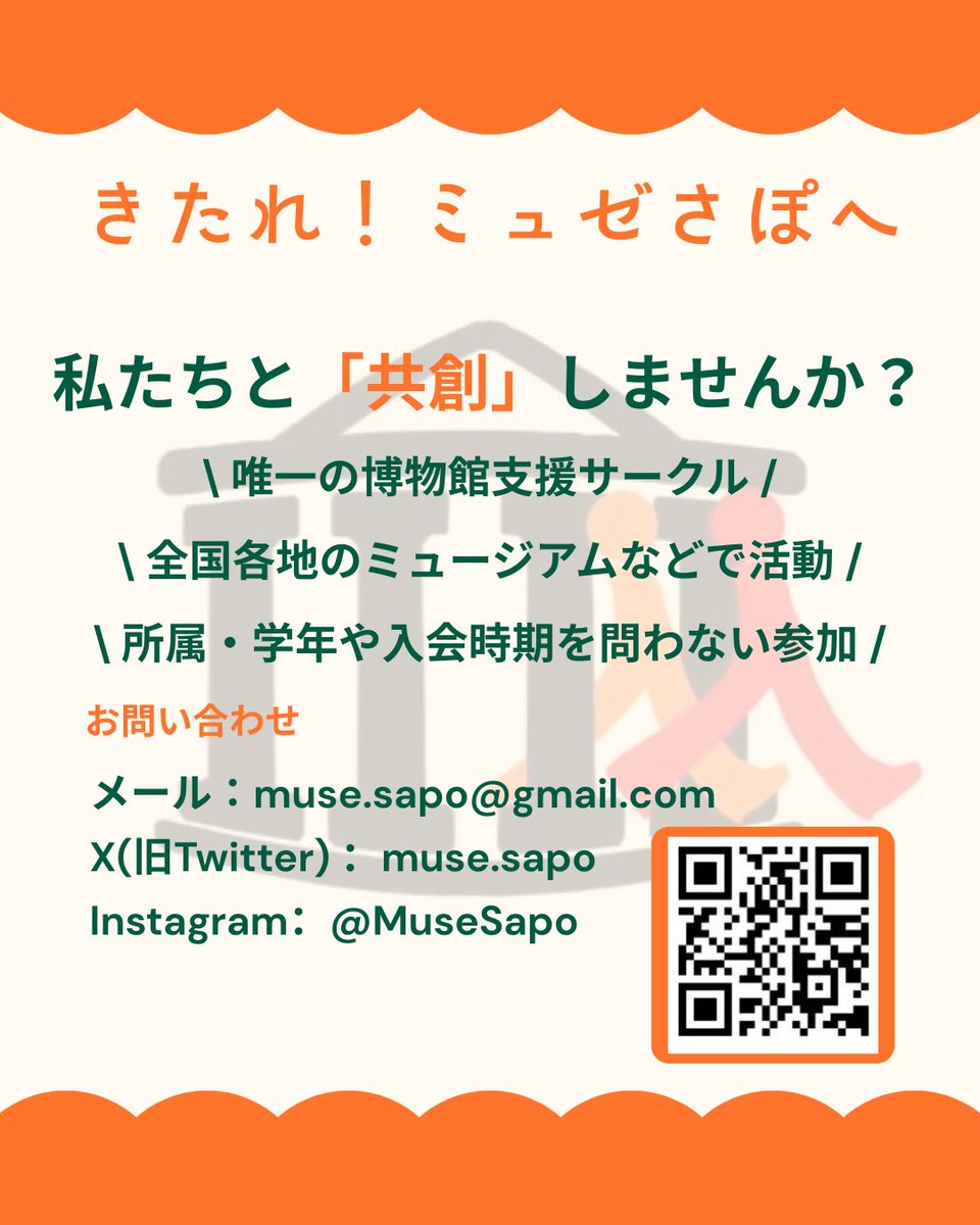 博物館支援サークル「ミュゼさぽ」 tweet media