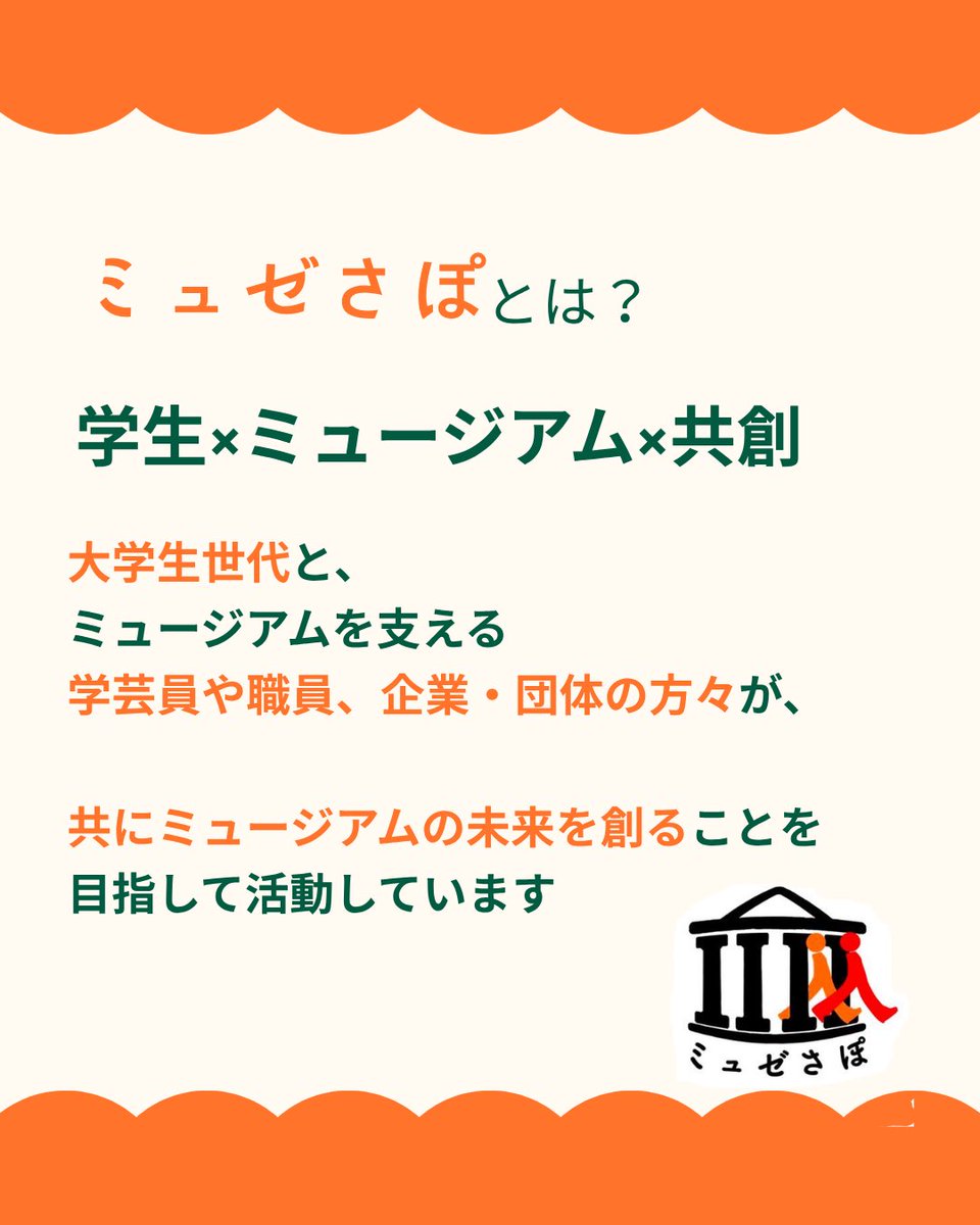 博物館支援サークル「ミュゼさぽ」 tweet media