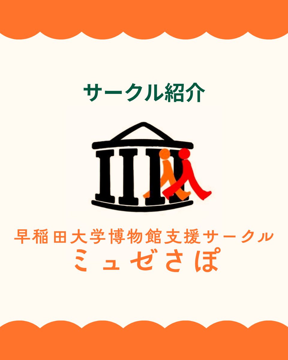 博物館支援サークル「ミュゼさぽ」 tweet media