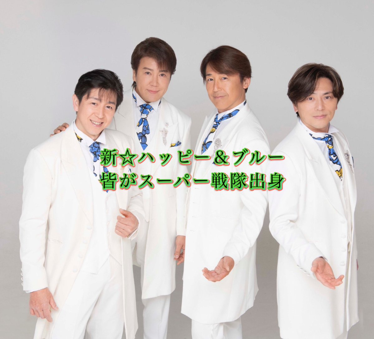 新☆ハッピー&ブルー【公式】 tweet media