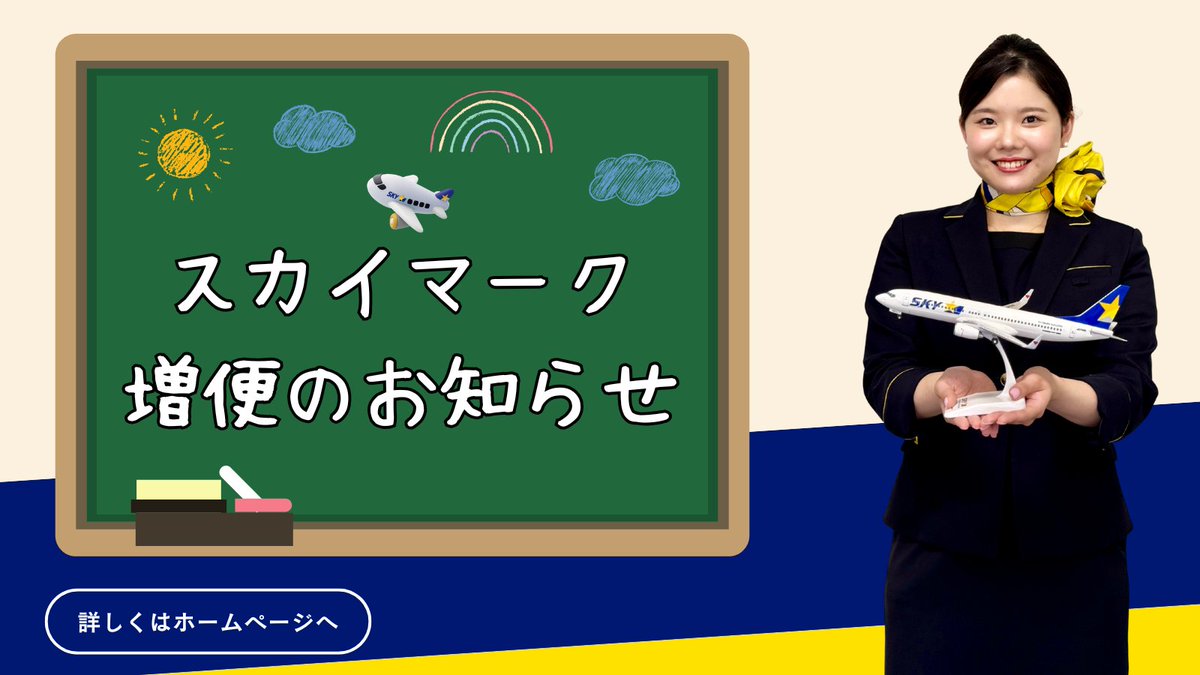 スカイマーク【公式】 tweet media