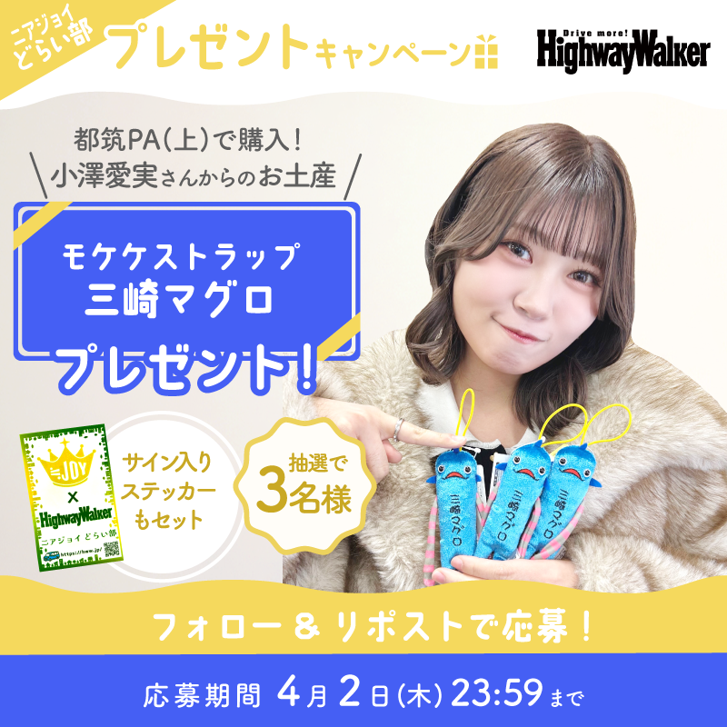 ⋱💛#ニアジョイどらい部💛⋰
    #小澤愛実 さんからのお土産
 🌟プレゼントキャンペーン🌟

お馴染みのご当地マスコットをチョイス✨
「モケケストラップ 三崎マグロ」に決定です🐟

<a href="/Highway_Walker/">ハイウェイウォーカー【公式】</a> のフォロー&amp;本投稿RPで
サイン入りステッカーとセットで3名様に当たる！
〆切：～4/2㈭23:59
