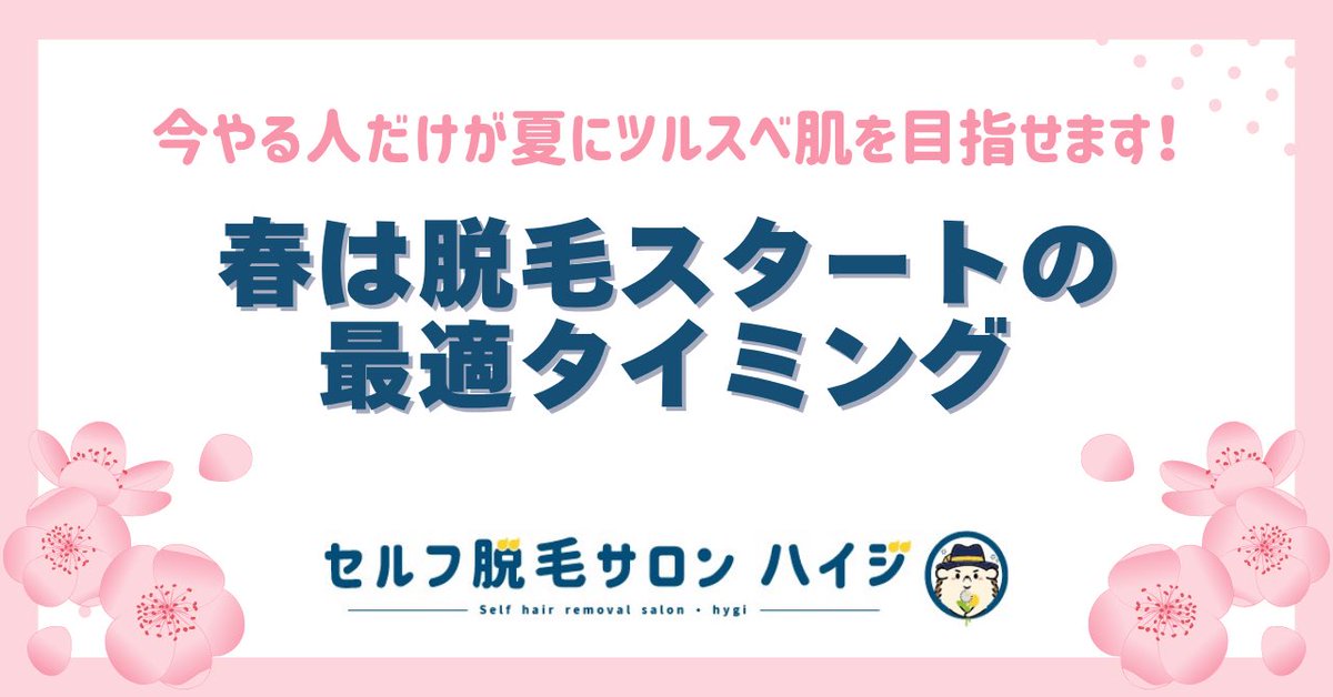 hygi_self's tweet photo. 春は脱毛スタートの最適タイミング🌸
夏直前に焦るより、今からツルスベ美肌を目指しませんか？

#セルフ脱毛サロンハイジ なら
月額5,000円から通い放題🕒
＆
無人だから気を使わず自分のペースでOK🦔✨

コストも仕上がりも無駄なく最適化するなら今がチャンスです📅✨

https://t.co/y4D3Pp2xE9 https://t.co/qlnrZlnLMv