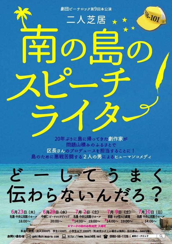 第9回本公演「南の島のスピーチライター」 

 デザイン：新井章仁 

#チラシで振り返る劇団ビーチロック