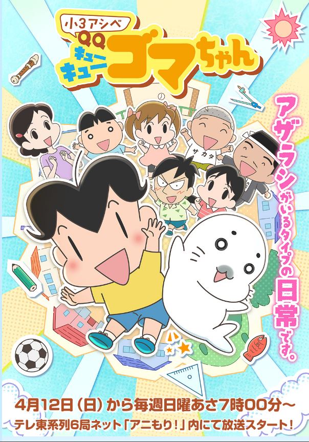 いろいろ大事なことが描かれてますが、ひとまず「4/12の朝7時はテレビ東京」てことだけは覚えて帰って下さいってことで
#小3アシベQQゴマちゃん 