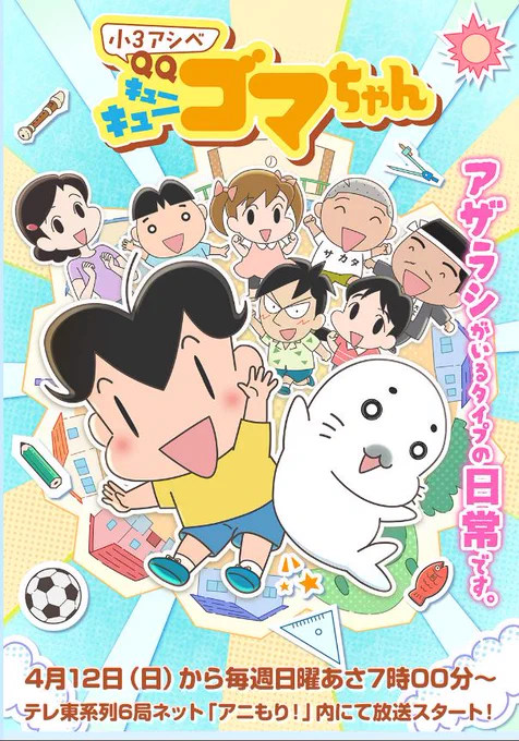 いろいろ大事なことが描かれてますが、ひとまず「4/12の朝7時はテレビ東京」てことだけは覚えて帰って下さいってことで
#小3アシベQQゴマちゃん 