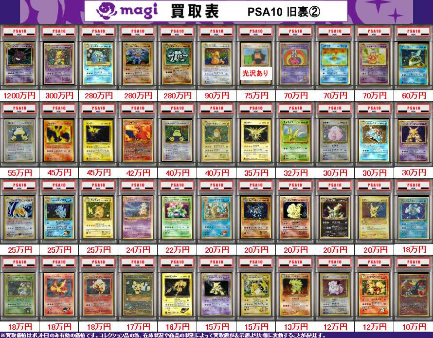 🌟#magi八王子 最新買取情報🌟】 ポケカ 旧裏 PSA10 買取表になります