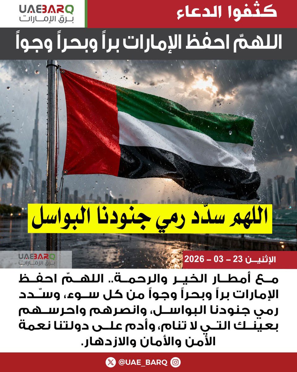 كثفوا الدعاء.. اللهمّ احفظ الإمارات براً وبحراً وجواً. 

#برق_الإمارات