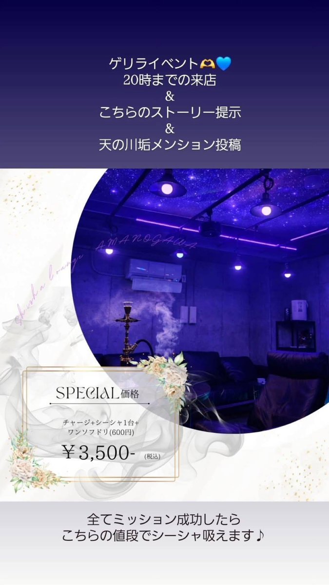 本日の早番帯のゲリライベントは こちらになります??！ 安くシーシャ 