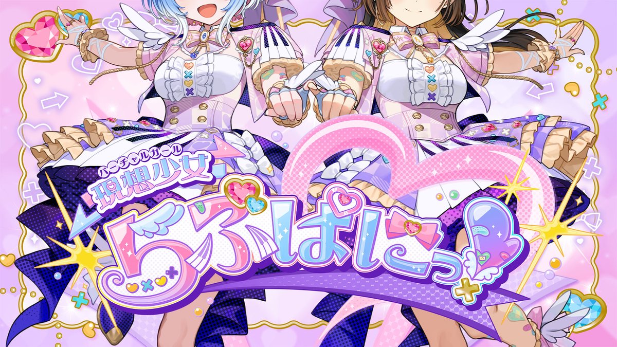 現想少女らぶぱにっ！公式🩷✖️ tweet media